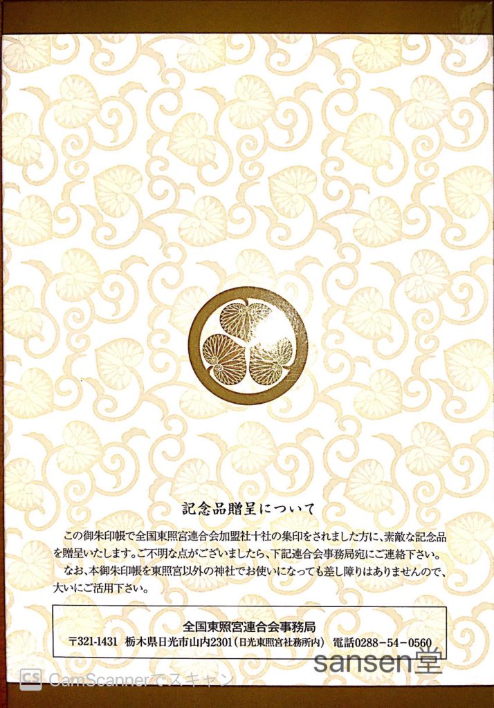 茨城県水戸市 茨城十二社 水戸東照宮のご朱印 ご朱印ブログのsansen堂